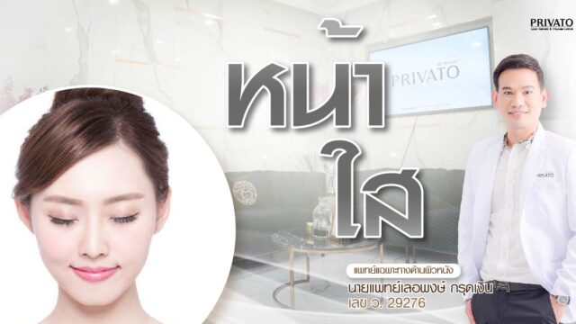 เคล็ดลับหน้าใสที่คลินิกไม่บอก รวมทรีตเมนต์น่าทำและราคาล่าสุด