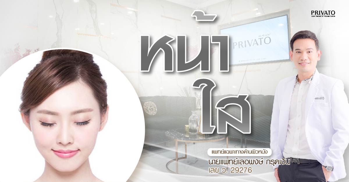 เคล็ดลับหน้าใสที่คลินิกไม่บอก รวมทรีตเมนต์น่าทำและราคาล่าสุด