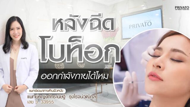 หลังฉีดโบท็อก ออกกำลังกายได้ไหม? แบบไหนทำได้ แบบไหนต้องงด