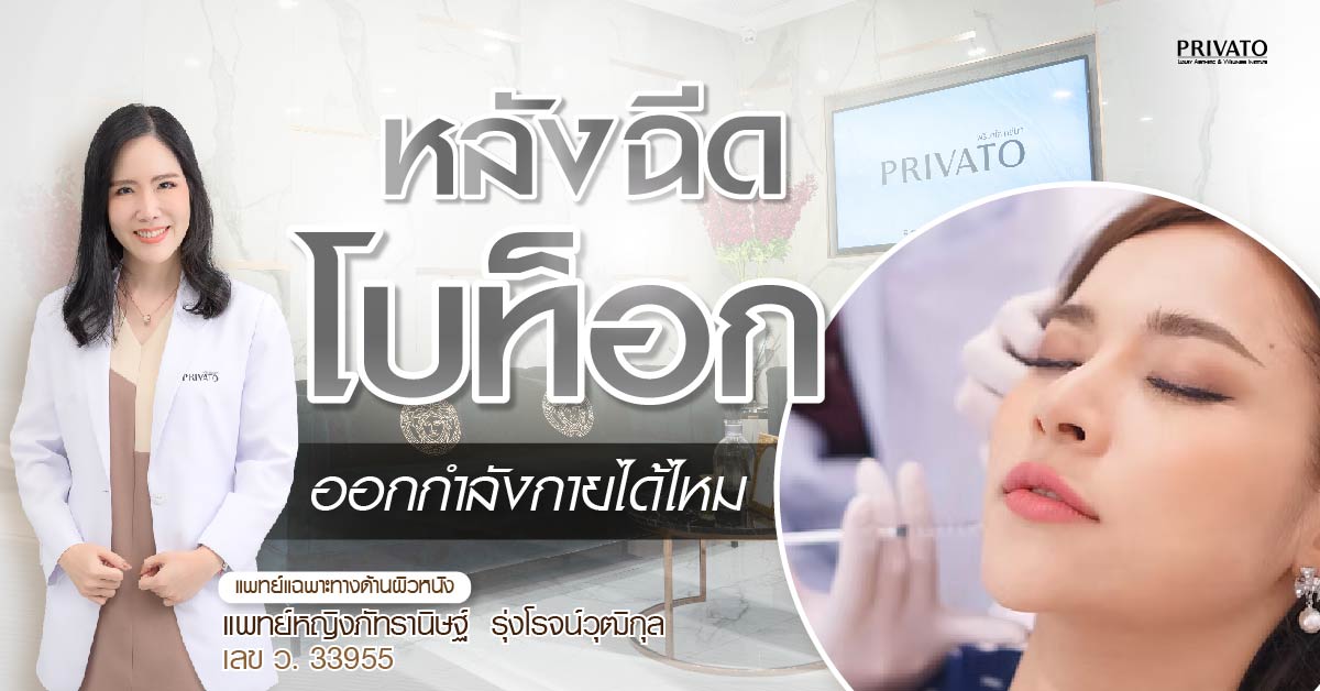 หลังฉีดโบท็อก ออกกำลังกายได้ไหม? แบบไหนทำได้ แบบไหนต้องงด