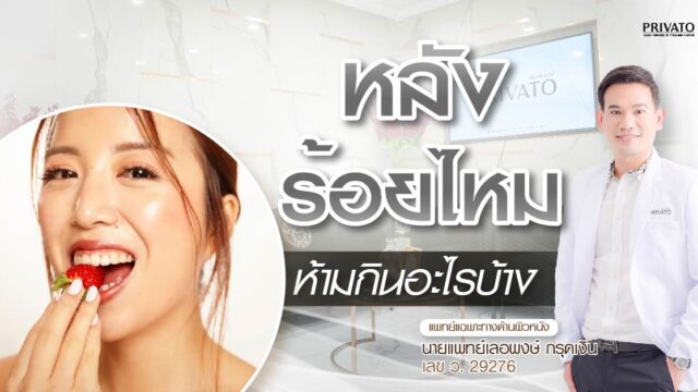 หลังร้อยไหมห้ามกินอะไร? แล้วกินอะไรได้บ้าง? รวมลิสต์อาหารปลอดภัย