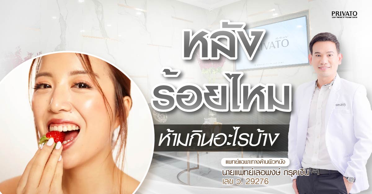 หลังร้อยไหมห้ามกินอะไร? แล้วกินอะไรได้บ้าง? รวมลิสต์อาหารปลอดภัย