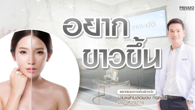 อยากผิวขาวจริงเหรอ? 7 ความเชื่อผิดๆ และวิธีที่เห็นผลจริง ปลอดภัย