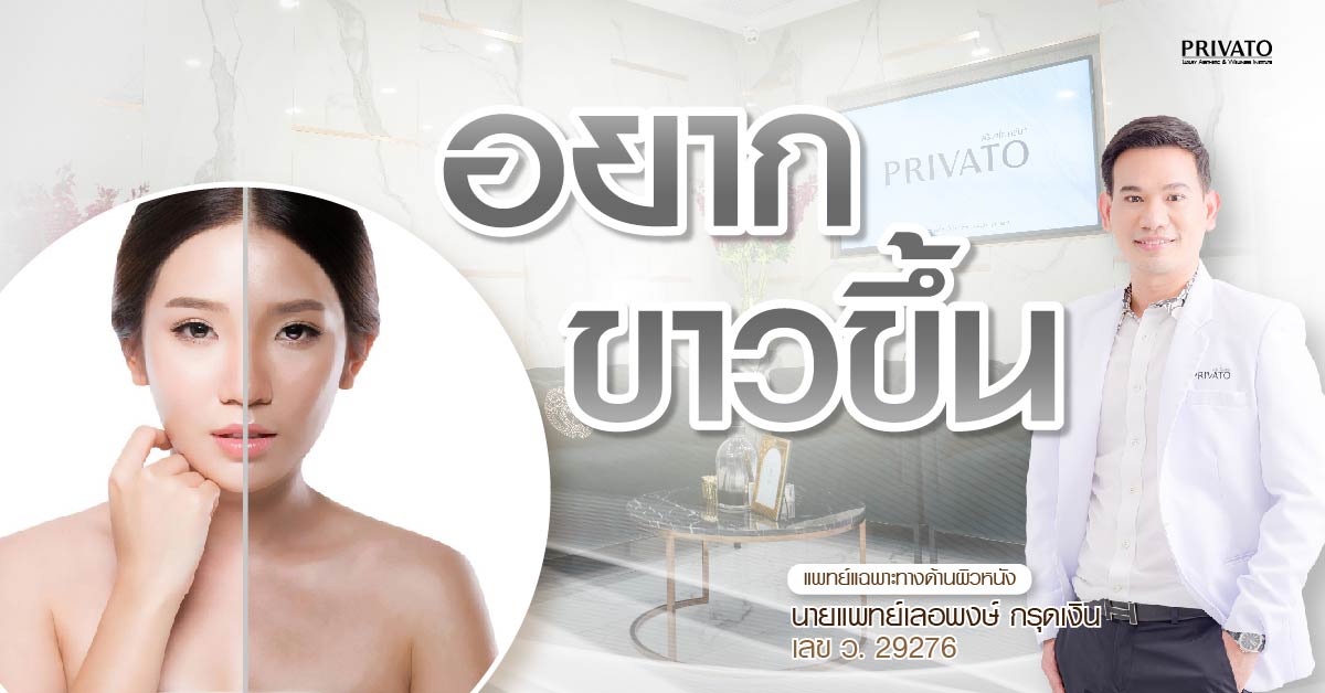 อยากผิวขาวจริงเหรอ? 7 ความเชื่อผิดๆ และวิธีที่เห็นผลจริง ปลอดภัย