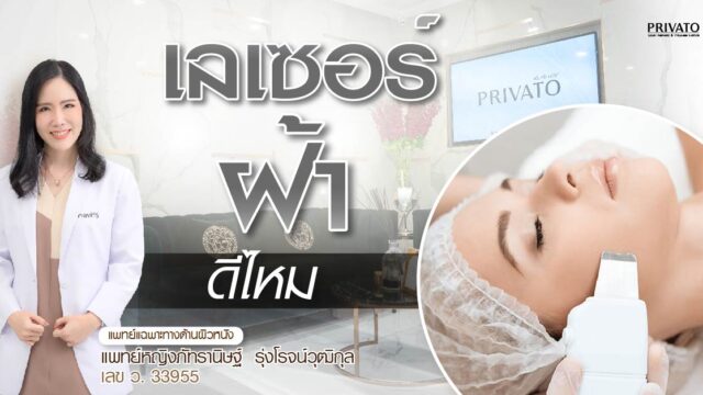 เลเซอร์ฝ้า vs ฉีดฝ้า: แบบไหนดีกว่ากัน? ข้อดี-ข้อเสียครบ