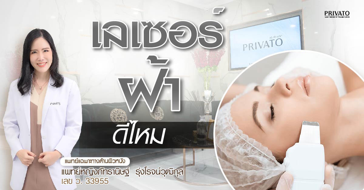 เลเซอร์ฝ้า vs ฉีดฝ้า: แบบไหนดีกว่ากัน? ข้อดี-ข้อเสียครบ