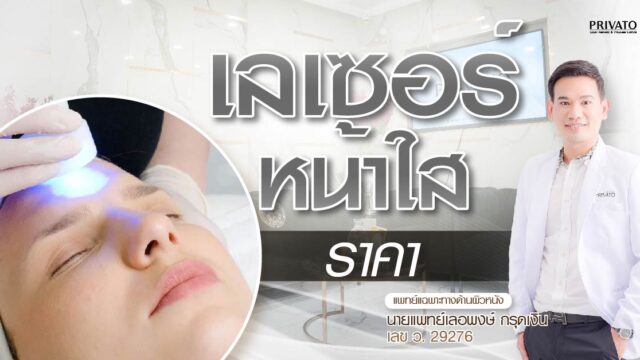 เลเซอร์หน้าใสราคาเท่าไหร่? เปรียบเทียบ Pico, Q-Switch อัปเดต 2025