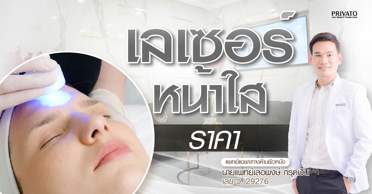 เลเซอร์หน้าใสราคาเท่าไหร่? เปรียบเทียบ Pico, Q-Switch อัปเดต 2025