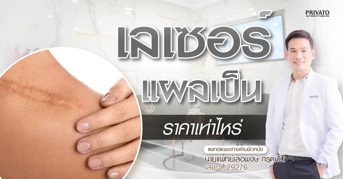 เลเซอร์แผลเป็นราคาเท่าไหร่? เทียบราคา Pico, CO2, IPL อัปเดต 2568