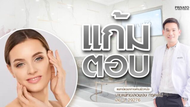 แก้มตอบเกิดจากอะไร? รวมสาเหตุและวิธีแก้ให้หน้ากลับมาอิ่มฟูอีกครั้ง