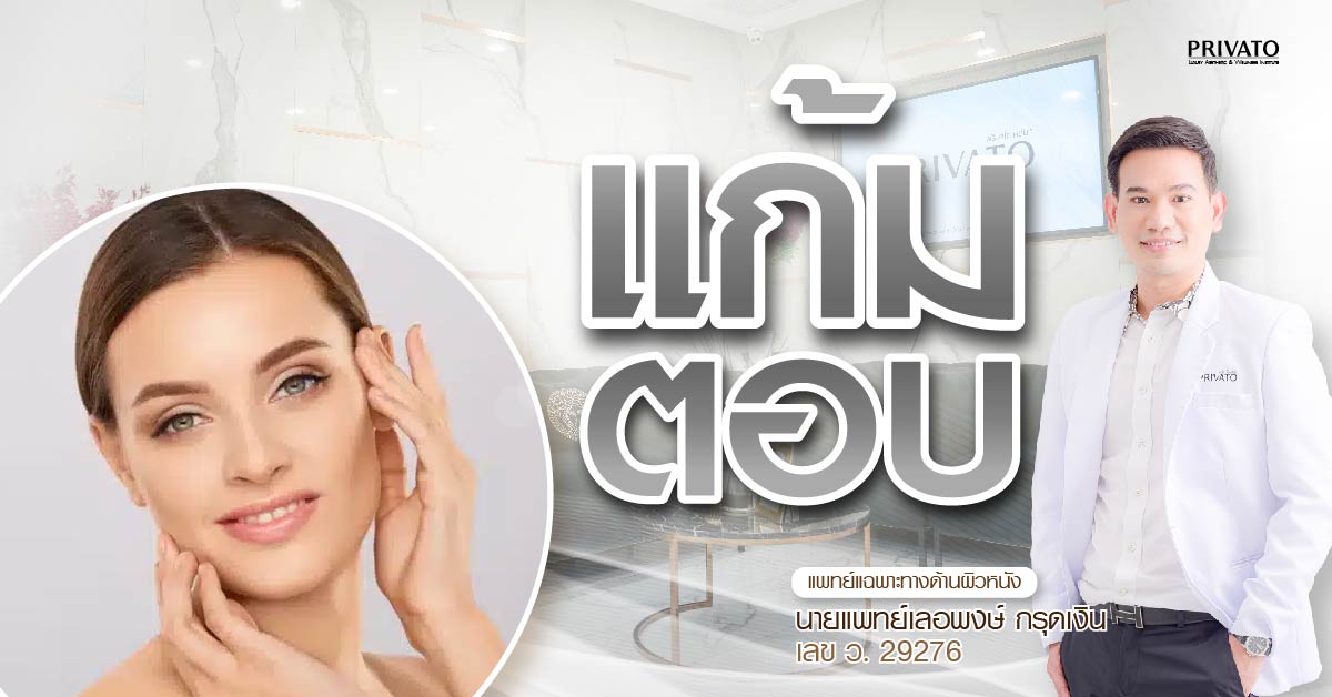 แก้มตอบเกิดจากอะไร? รวมสาเหตุและวิธีแก้ให้หน้ากลับมาอิ่มฟูอีกครั้ง