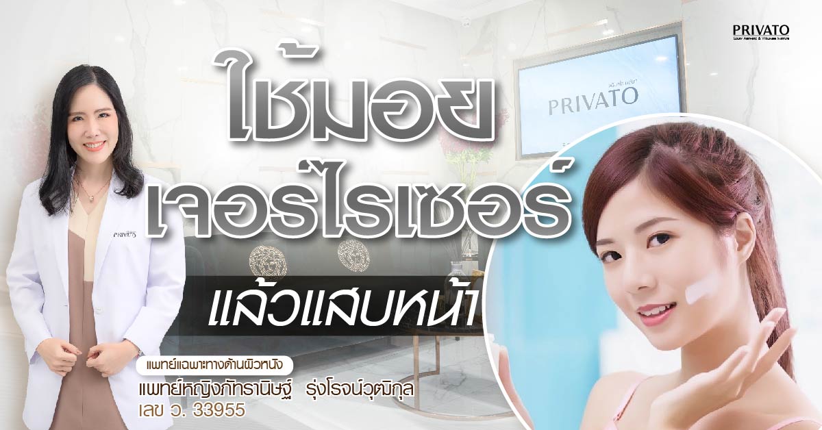 ใช้มอยเจอร์ไรเซอร์แล้วแสบหน้า เกิดจากอะไร? ควรใช้ต่อหรือพอแค่นี้?