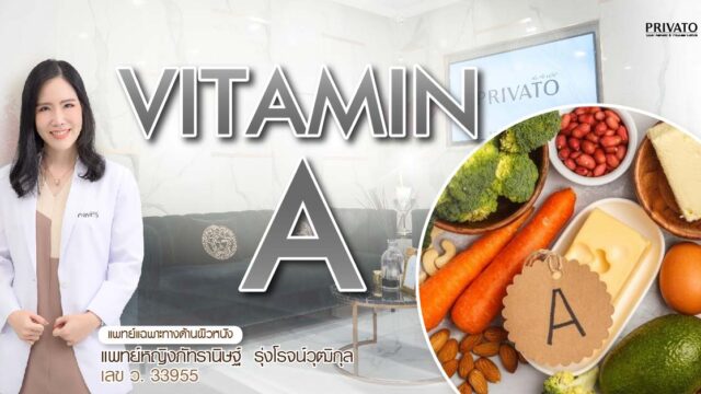 วิตามินเอ (Retinol) ประโยชน์เพื่อผิวสวย ลดสิว ลดเลือนริ้วรอย