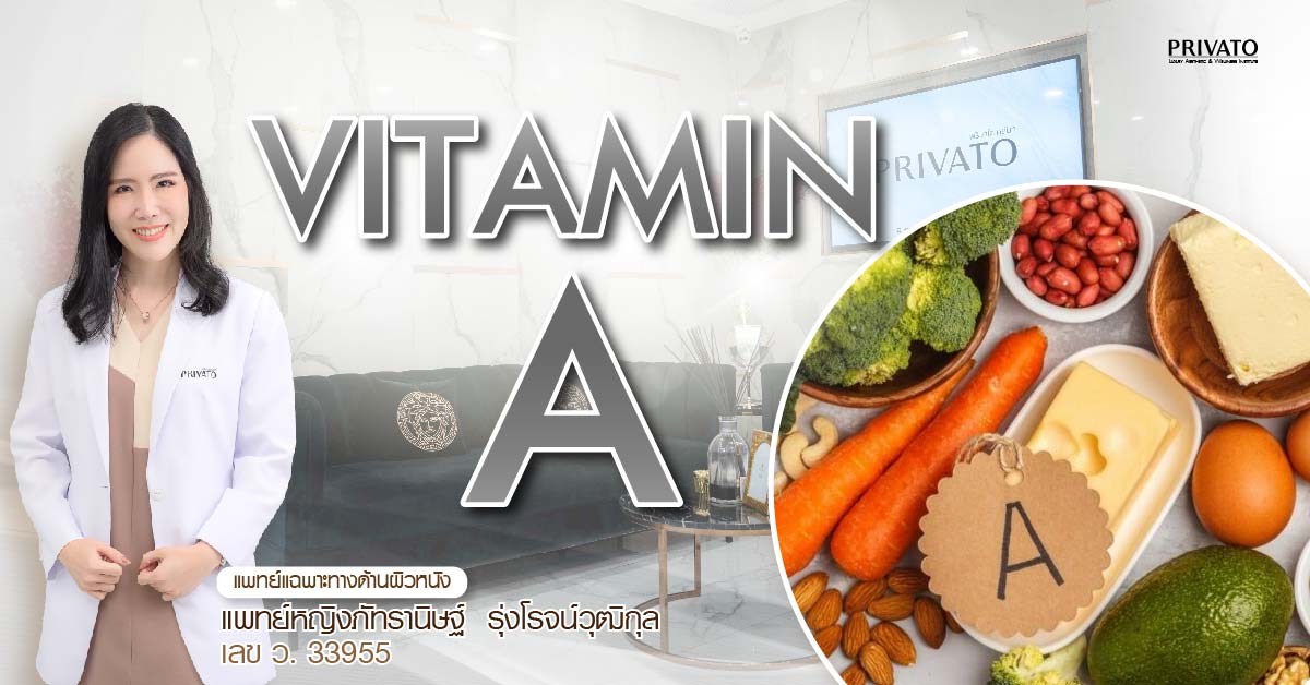 วิตามินเอ (Retinol) ประโยชน์เพื่อผิวสวย ลดสิว ลดเลือนริ้วรอย