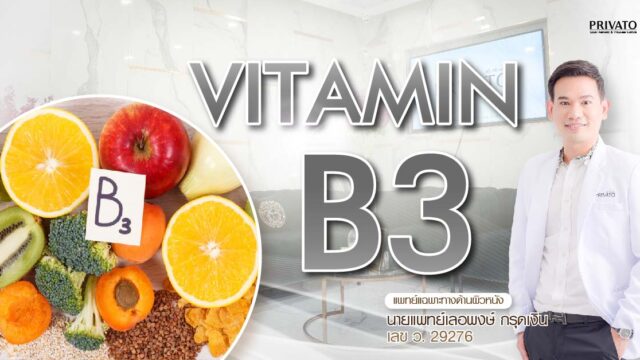 วิตามินบี 3 (Niacinamide) ประโยชน์ต่อผิว ลดริ้วรอยและรอยแดง