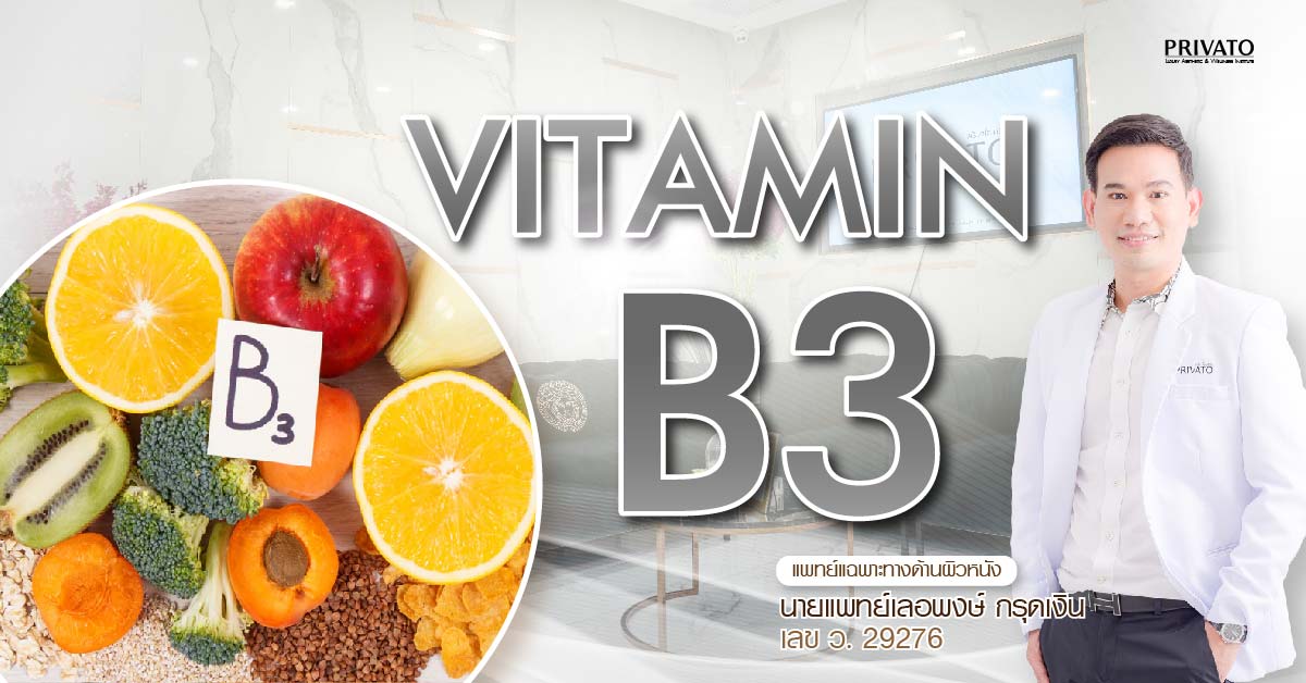 วิตามินบี 3 (Niacinamide) ประโยชน์ต่อผิว ลดริ้วรอยและรอยแดง