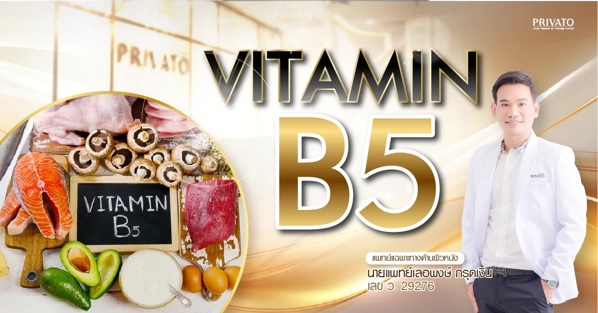 Vitamin B5 (Panthenol) ช่วยรักษาสิว ลดผิวมันได้จริงหรือ?