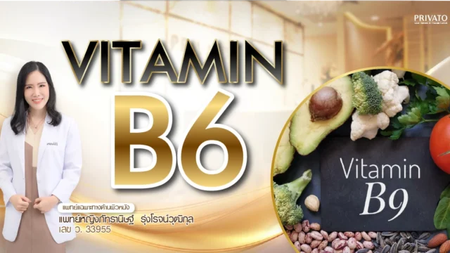 วิตามินบี 6 (Vitamin B6) ช่วยลดสิวฮอร์โมน ปรับสมดุลผิวได้จริงหรือ?