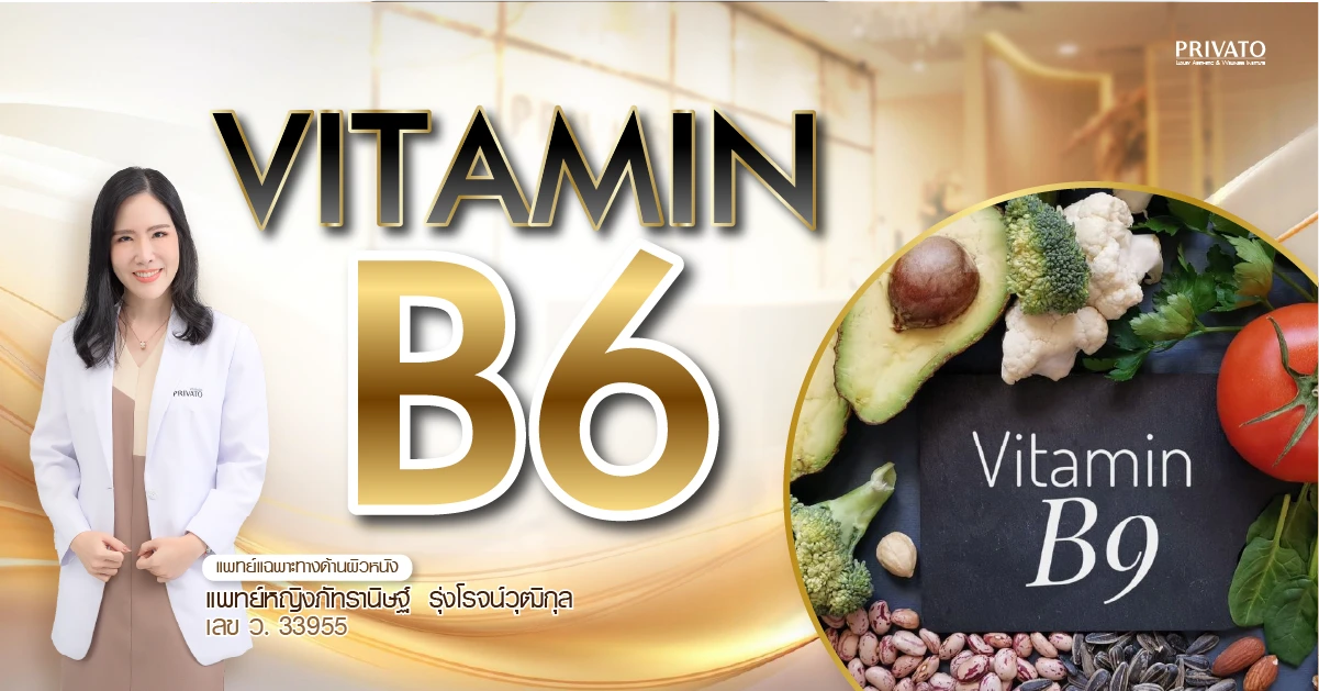 วิตามินบี 6 (Vitamin B6) ช่วยลดสิวฮอร์โมน ปรับสมดุลผิวได้จริงหรือ?