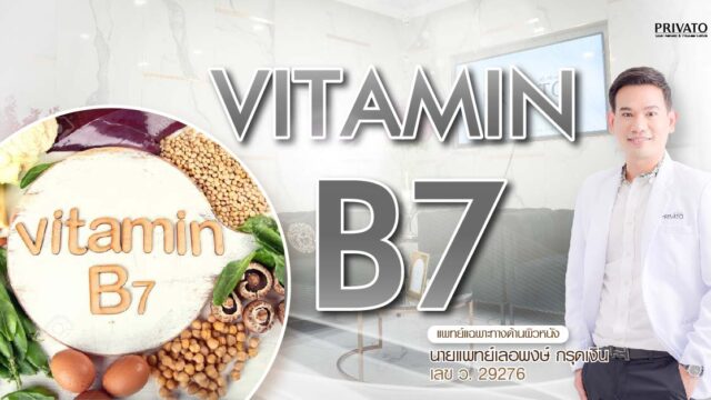 วิตามินบี 7 (ไบโอติน) คืออะไร? ประโยชน์ต่อผิวและเส้นผมที่ควรรู้