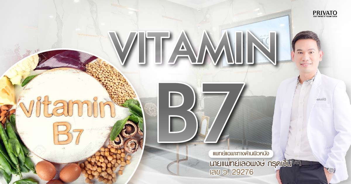 วิตามินบี 7 (ไบโอติน) คืออะไร? ประโยชน์ต่อผิวและเส้นผมที่ควรรู้