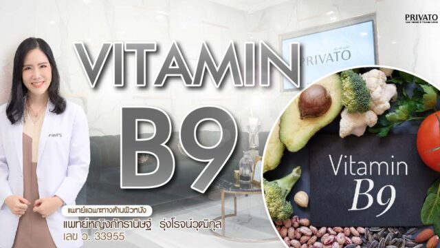 วิตามินบี 9 (โฟเลต) คืออะไร? สำคัญต่อสุขภาพเซลล์และผิวพรรณอย่างไร