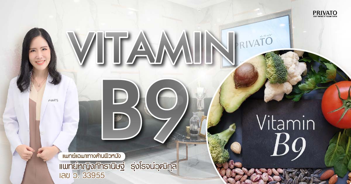 วิตามินบี 9 (โฟเลต) คืออะไร? สำคัญต่อสุขภาพเซลล์และผิวพรรณอย่างไร