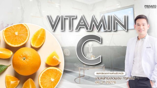 วิตามินซี ประโยชน์เพื่อผิวสวยกระจ่างใส กระตุ้นการสร้างคอลลาเจน