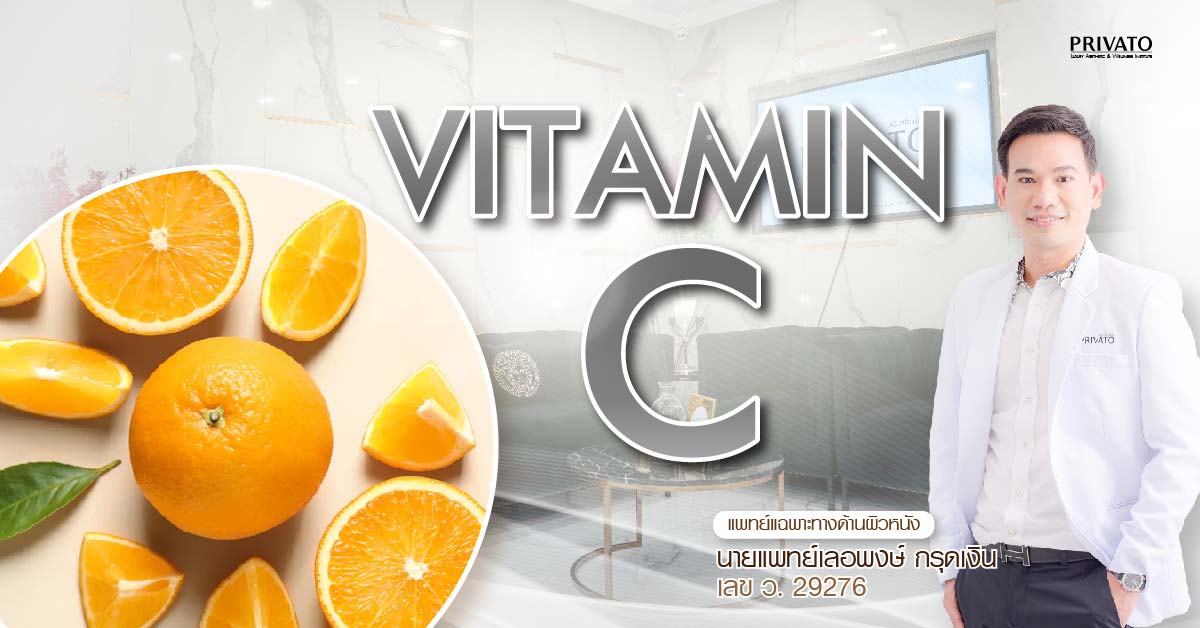 วิตามินซี ประโยชน์เพื่อผิวสวยกระจ่างใส กระตุ้นการสร้างคอลลาเจน