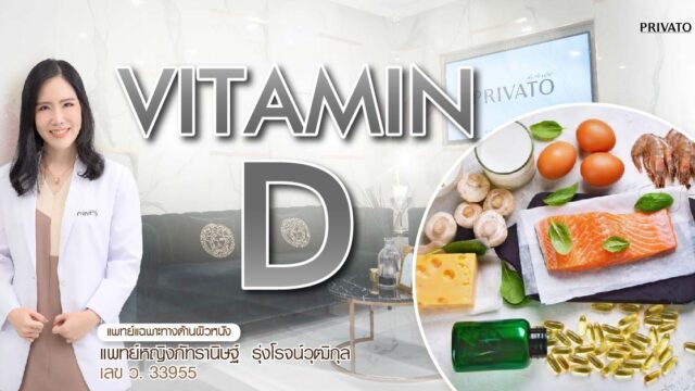 วิตามินดี (Vitamin D) ประโยชน์ต่อสุขภาพกระดูกและระบบภูมิคุ้มกัน