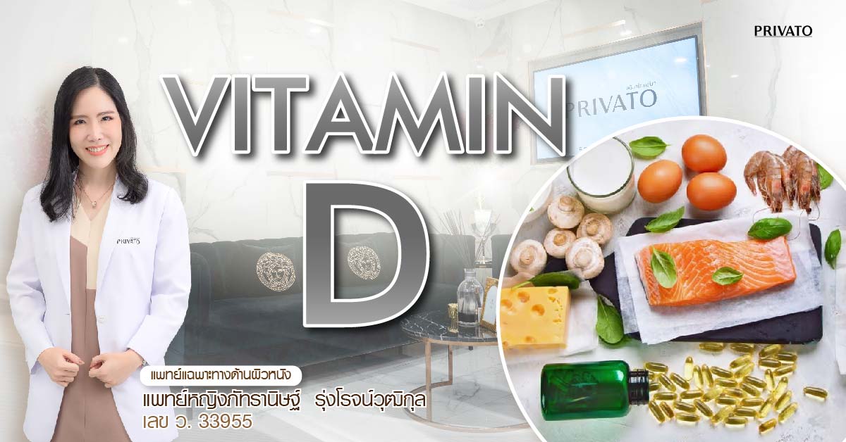 วิตามินดี (Vitamin D) ประโยชน์ต่อสุขภาพกระดูกและระบบภูมิคุ้มกัน