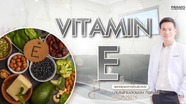 วิตามินอี (Vitamin E) ประโยชน์เพื่อผิวชุ่มชื้น ชะลอริ้วรอยก่อนวัย
