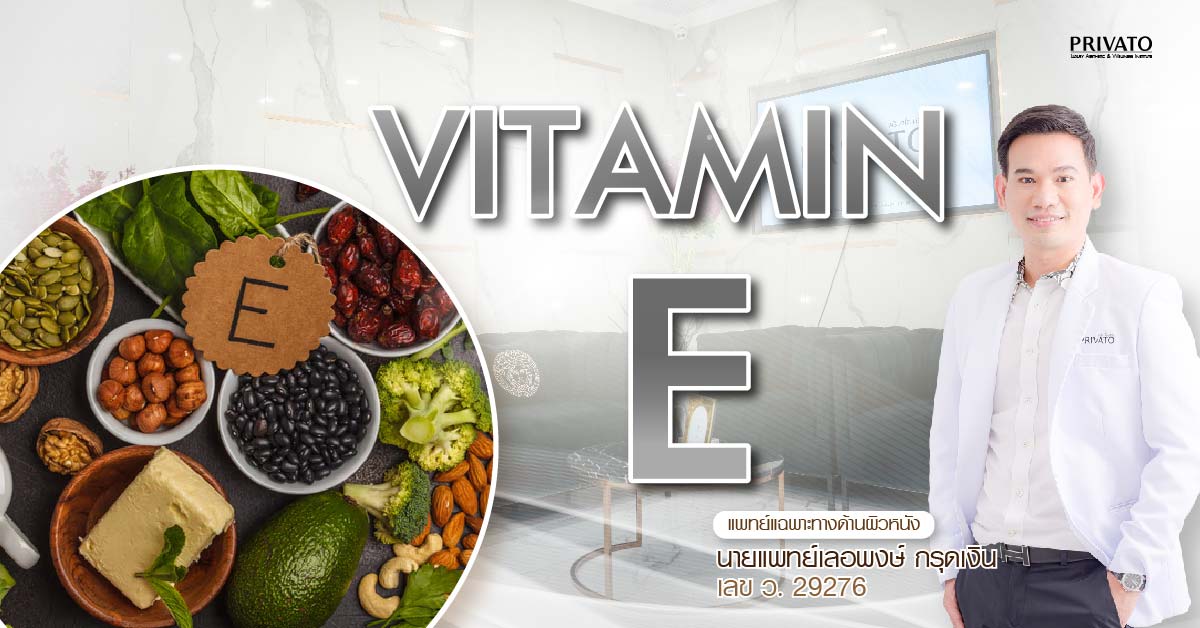 วิตามินอี (Vitamin E) ประโยชน์เพื่อผิวชุ่มชื้น ชะลอริ้วรอยก่อนวัย