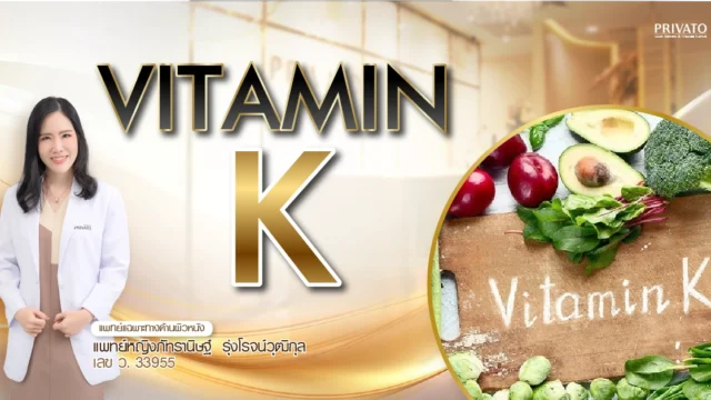 วิตามินเค (Vitamin K) ตัวช่วยลดรอยช้ำ รอยแดง หลังทำเลเซอร์