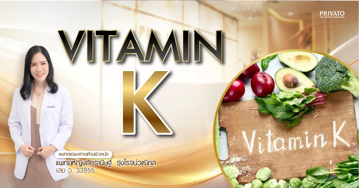วิตามินเค (Vitamin K) ตัวช่วยลดรอยช้ำ รอยแดง หลังทำเลเซอร์