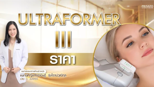 Ultraformer III ราคาเท่าไหร่ในกรุงเทพ อัพเดทล่าสุด 2025
