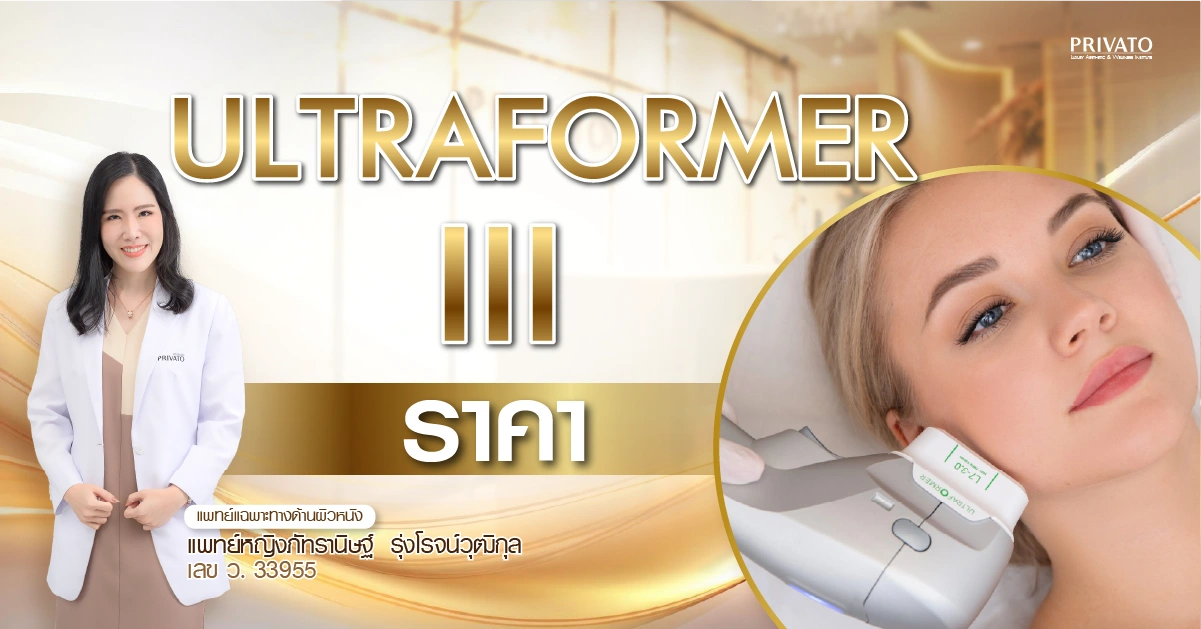 Ultraformer III ราคาเท่าไหร่ในกรุงเทพ อัพเดทล่าสุด 2025