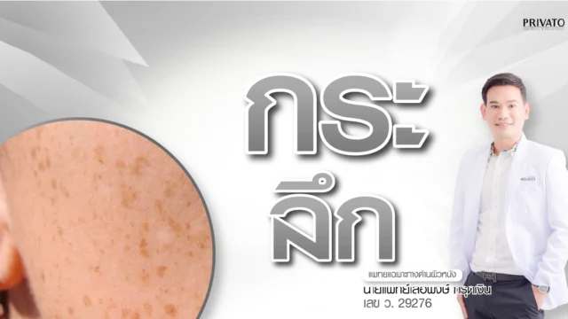 กระลึก: สาเหตุ ลักษณะ และวิธีรักษาที่ได้ผลจริง