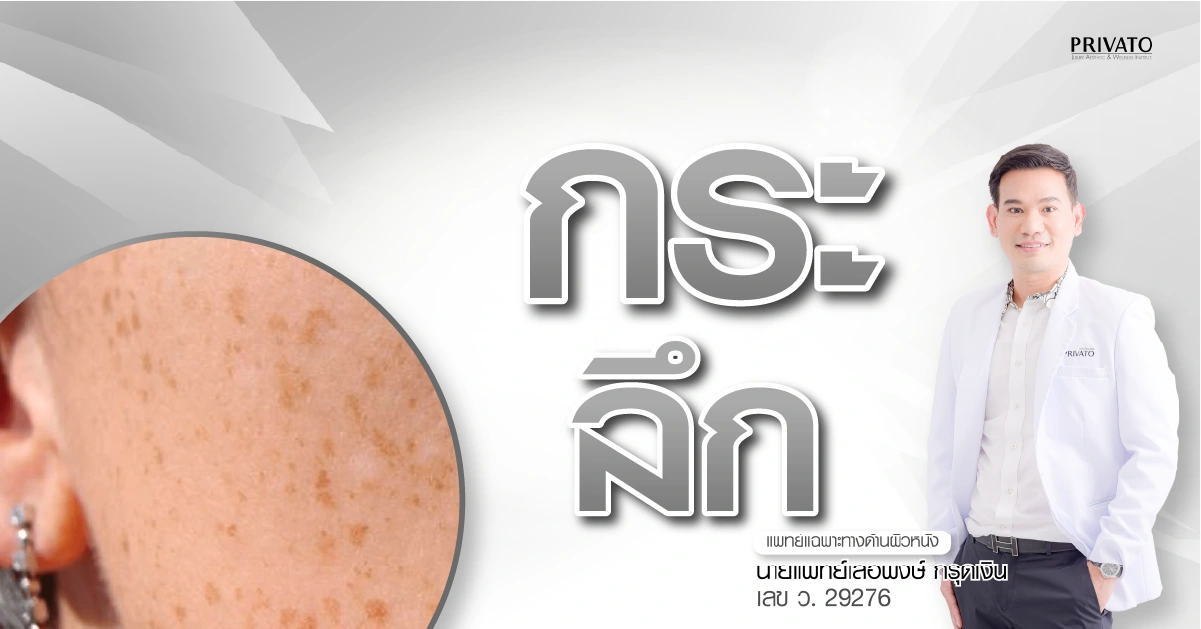 กระลึก: สาเหตุ ลักษณะ และวิธีรักษาที่ได้ผลจริง