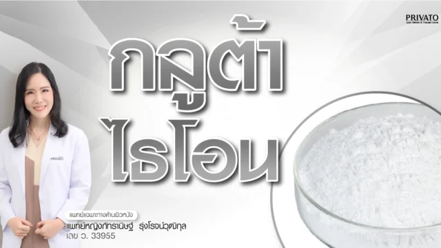 กลูต้าไธโอน อันตรายไหม? ข้อดี-ข้อเสีย และวิธีกินให้ได้ผลและปลอดภัย