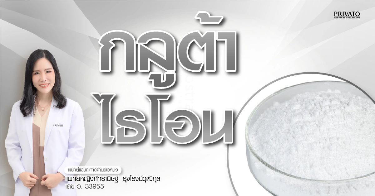 กลูต้าไธโอน อันตรายไหม? ข้อดี-ข้อเสีย และวิธีกินให้ได้ผลและปลอดภัย