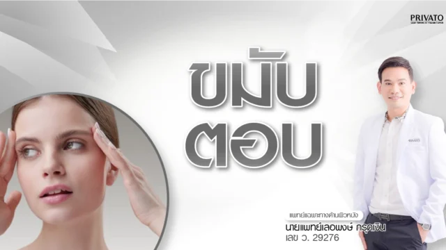 แก้ขมับตอบ: ฟิลเลอร์ vs ฉีดไขมัน แบบไหนดีกว่ากัน? สรุปครบจบ 2568