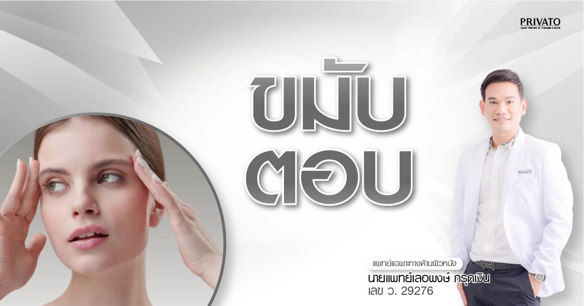 แก้ขมับตอบ: ฟิลเลอร์ vs ฉีดไขมัน แบบไหนดีกว่ากัน? สรุปครบจบ 2568