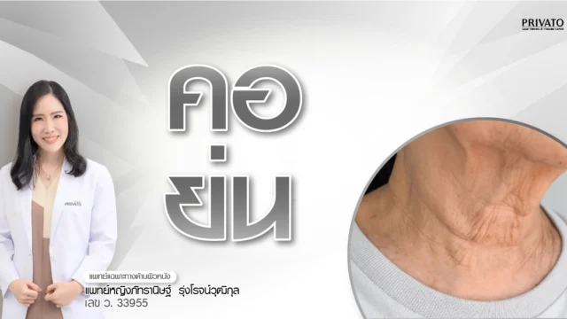 9 วิธีแก้คอย่น คอเหี่ยว ให้กลับมาตึงกระชับ เรียบเนียน