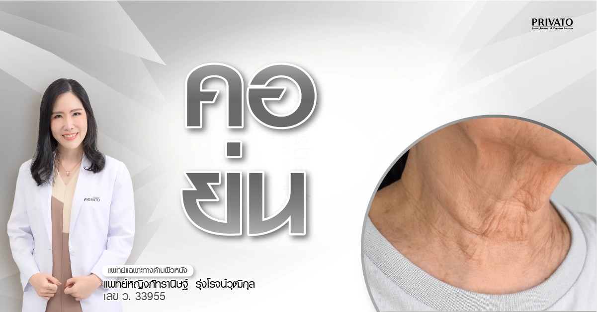 9 วิธีแก้คอย่น คอเหี่ยว ให้กลับมาตึงกระชับ เรียบเนียน