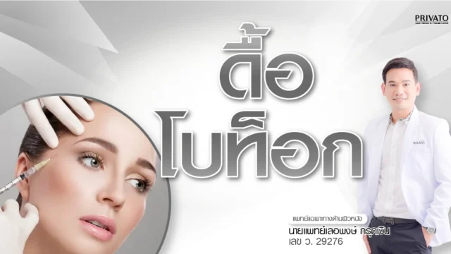 ดื้อโบท็อก คืออะไร? เกิดจากสาเหตุใด มีวิธีเช็ก-แก้ไข-ป้องกันอย่างไร 2568