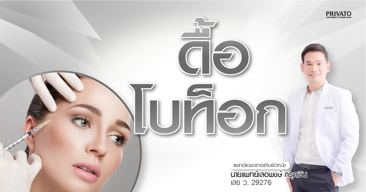 ดื้อโบท็อก คืออะไร? เกิดจากสาเหตุใด มีวิธีเช็ก-แก้ไข-ป้องกันอย่างไร 2568