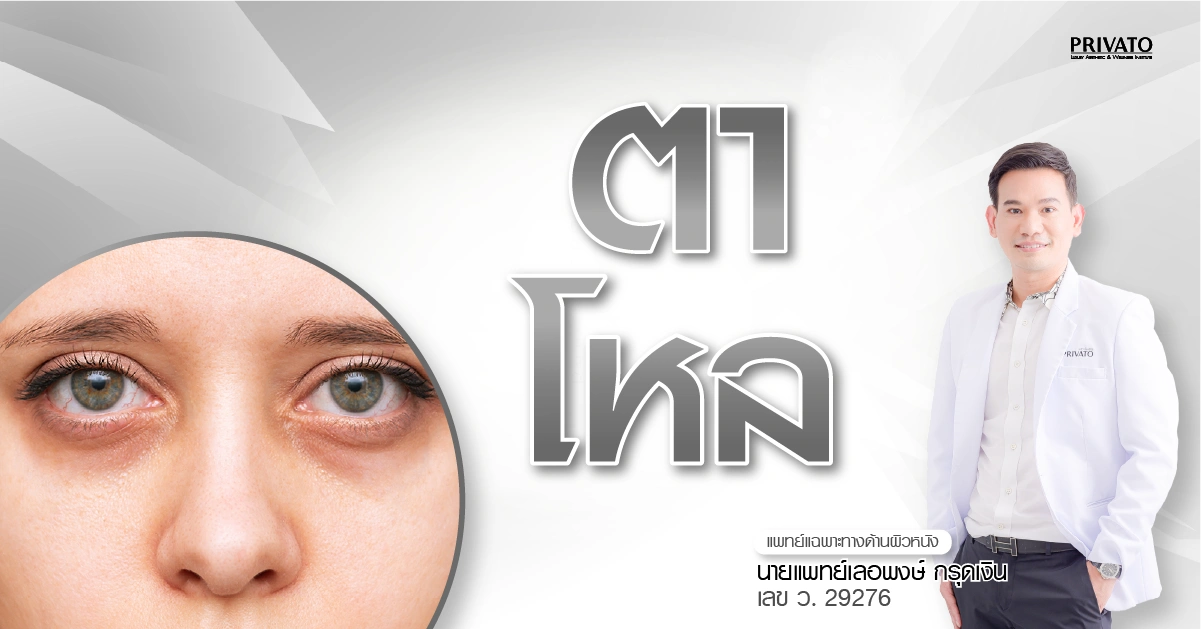 ตาโหล เบ้าตาลึก เกิดจากอะไร รักษาด้วยวิธีไหนเห็นผล 2568