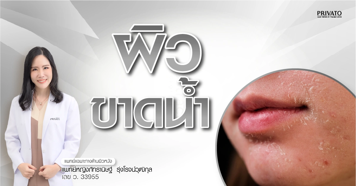 ผิวขาดน้ำแก้ยังไงดี? วิธีดูแลให้กลับมานุ่มชุ่มชื้น