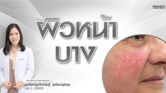 ผิวหน้าบาง ฟื้นฟูได้ไหม? รวมวิธีแก้และดูแลให้ผิวกลับมาแข็งแรง